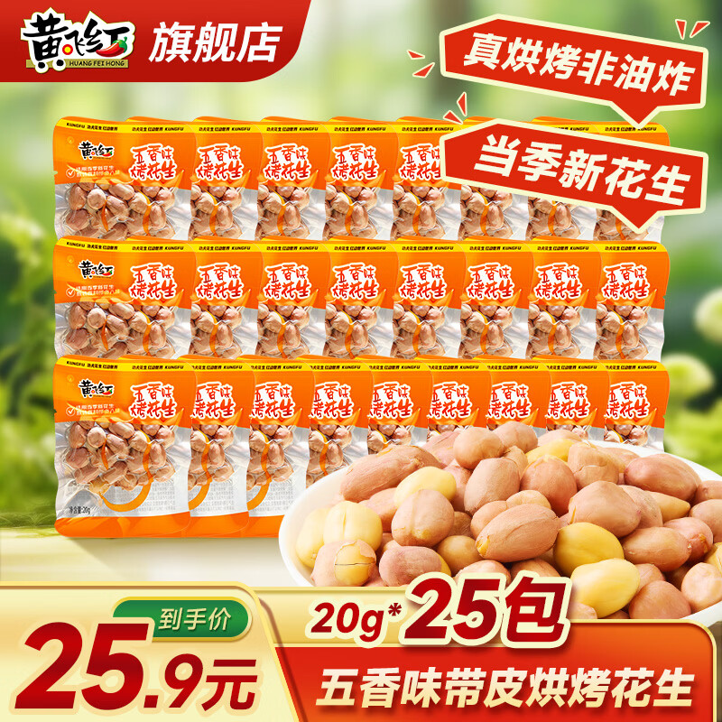 黄飞红五香味烤花生20g*25袋 16.9元