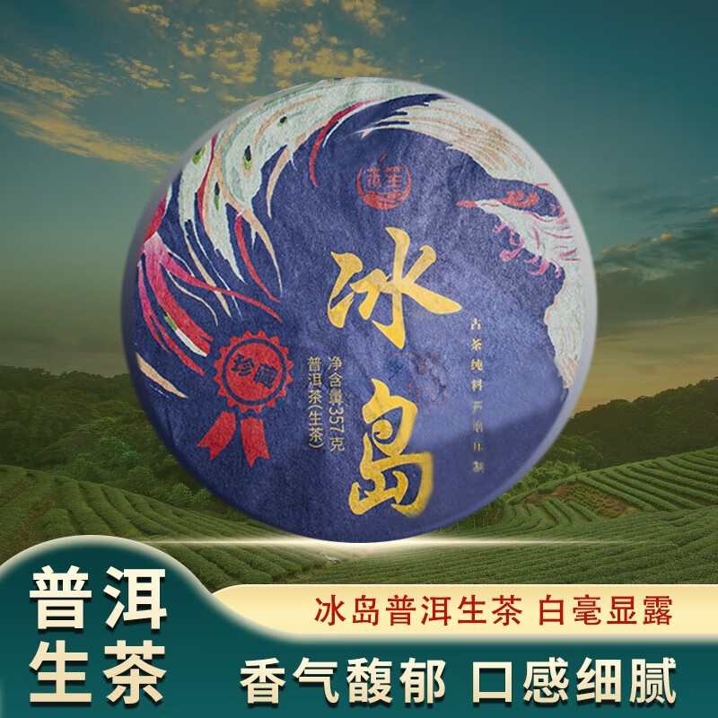 末笙2020年冰岛普洱茶生茶云南七子饼357g 43.9元