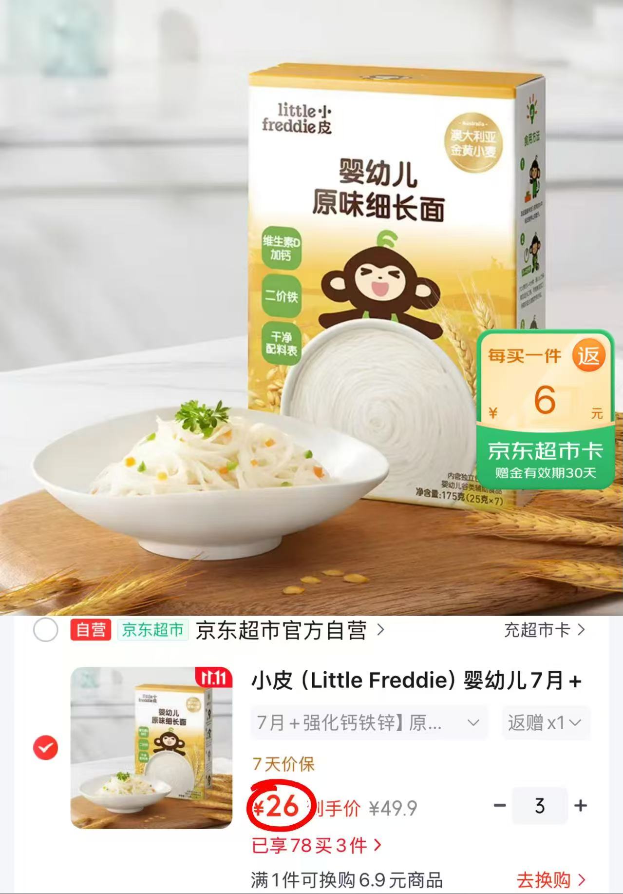 小皮婴幼儿7月+细长面原味175g拍3件 78元