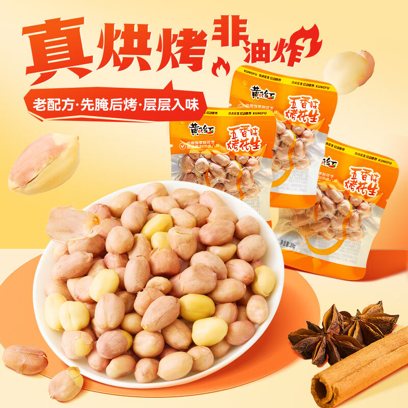 黄飞红五香味烤花生20g*25袋 16.9元